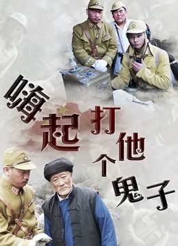 工口小妖精-输了麻将全裸在桌上的小豹猫[52P+1V/174MB]